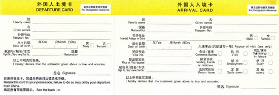 「中国 入国カード」の画像検索結果
